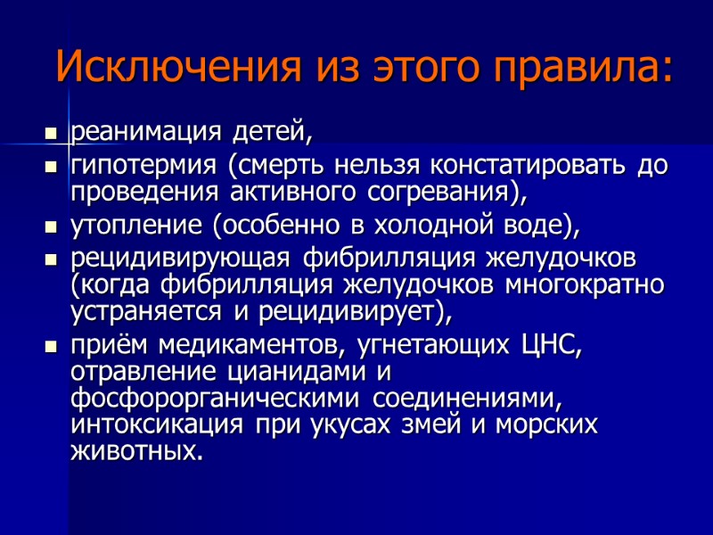 Исключения из этого правила: реанимация детей,  гипотермия (смерть нельзя констатировать до проведения активного